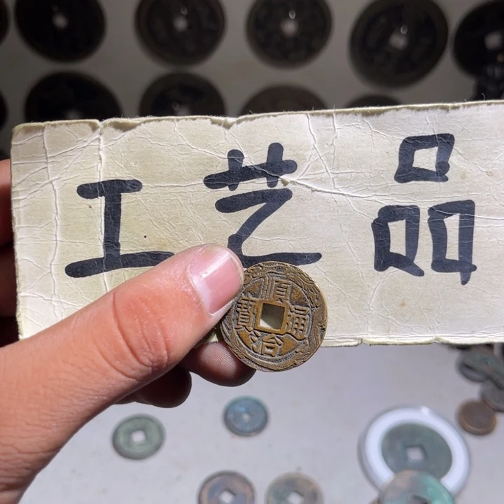 铜工艺品顺治通宝刻画