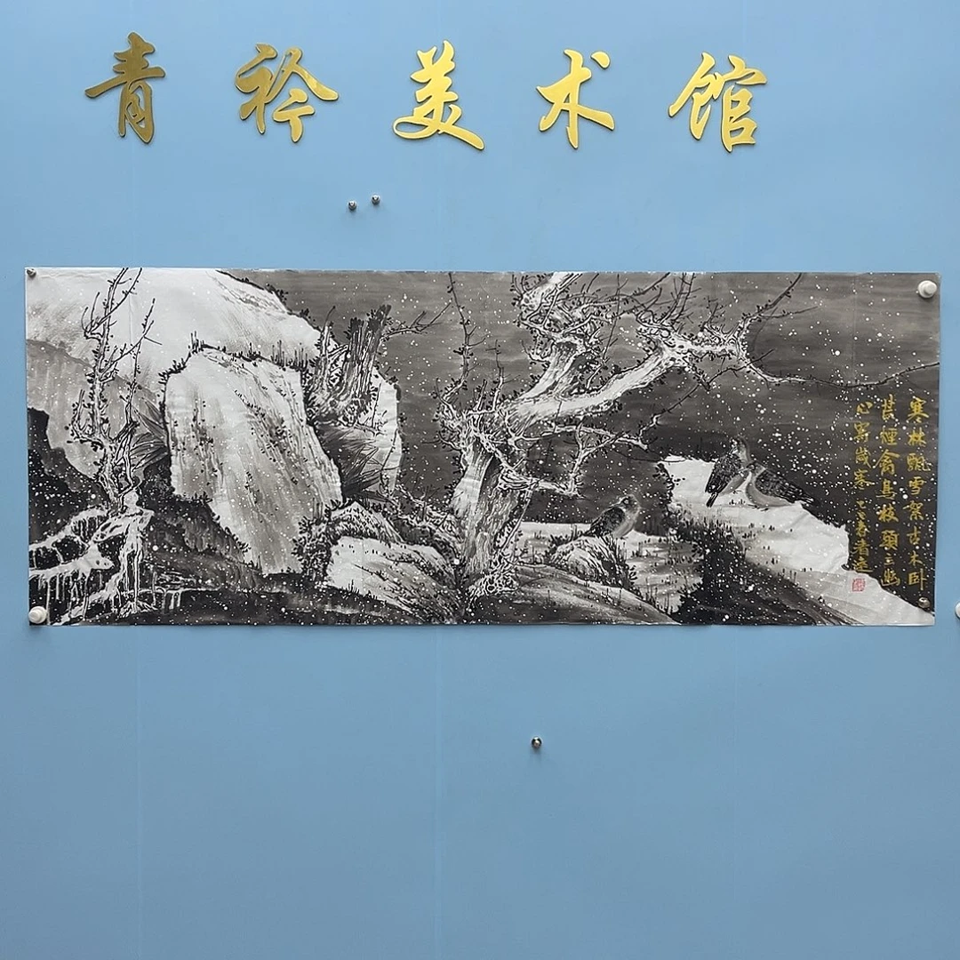 七***哥国画青衿美术馆国画作品