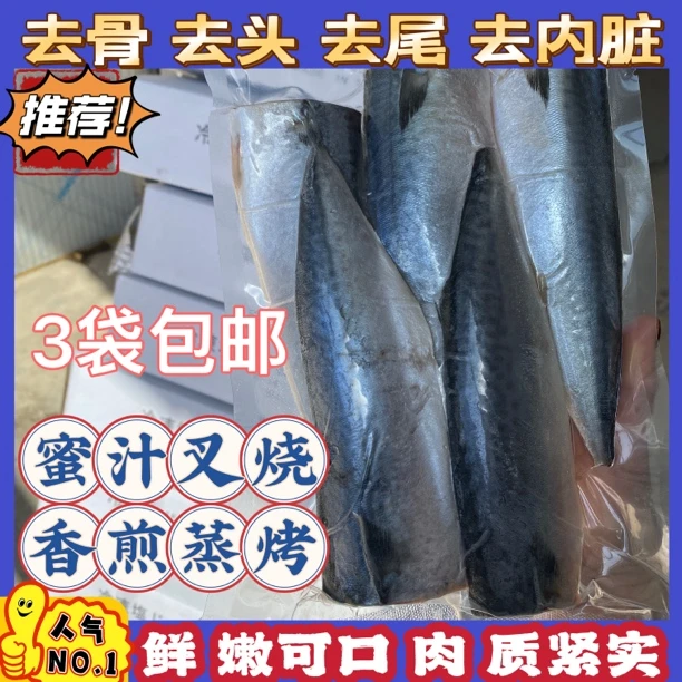 香煎鲐鱼大连特产水产冷冻腌制鲐鲅鱼片盐渍无骨鲐鱼片马鲛鱼350g