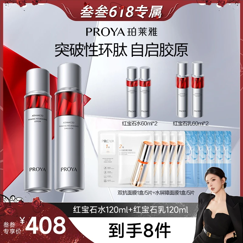 【叁叁专属】珀莱雅红宝石水乳套装紧致抗皱保湿淡纹滋润补水