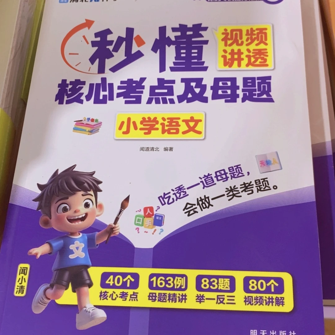 秒懂核心考点及母题小学语文