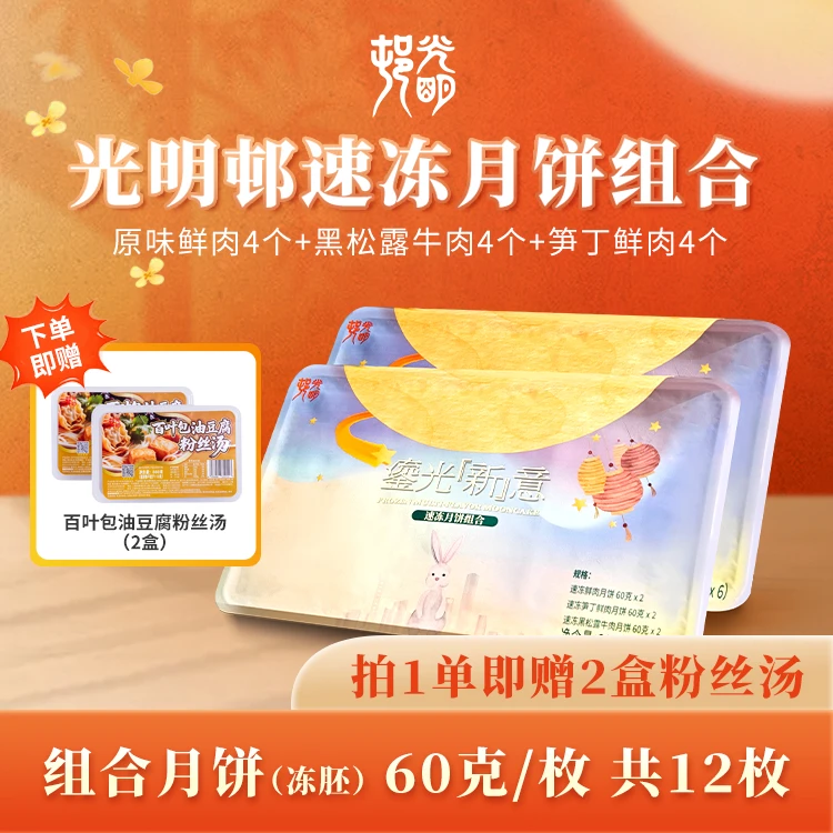 【光明村】中华老字号速冻缤纷组合月饼上海特产冻胚月饼 60g*12枚A