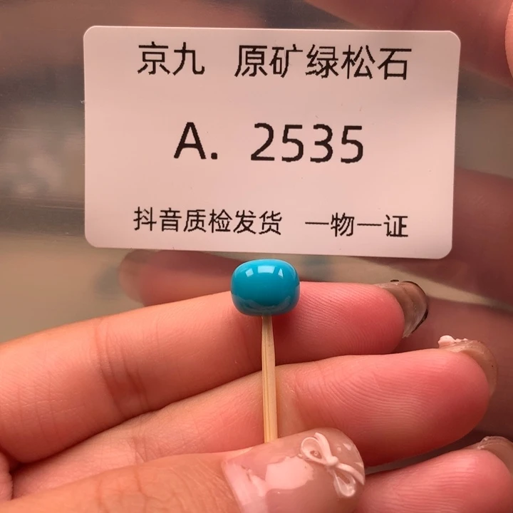 未镶嵌绿松石珠宝奇石8.8✖️7.0