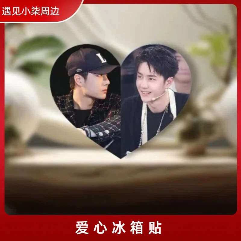 【爱心冰箱贴】肖战王一博博君一肖周边
