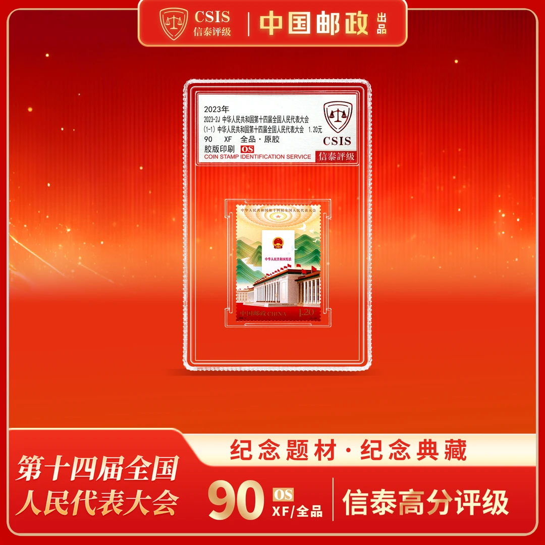 【中国邮政】2023年十四届全国人民代表大会邮票单枚小盒（信泰评级）