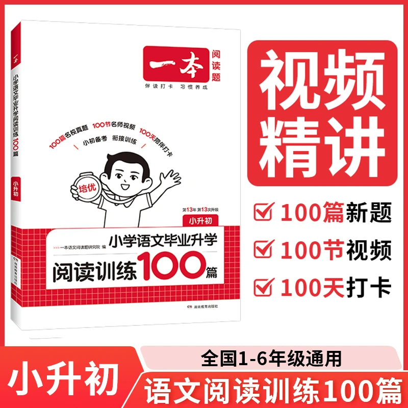 【全疆包邮】2026新版一本小学语文毕业升学阅读训练100篇(小升初)