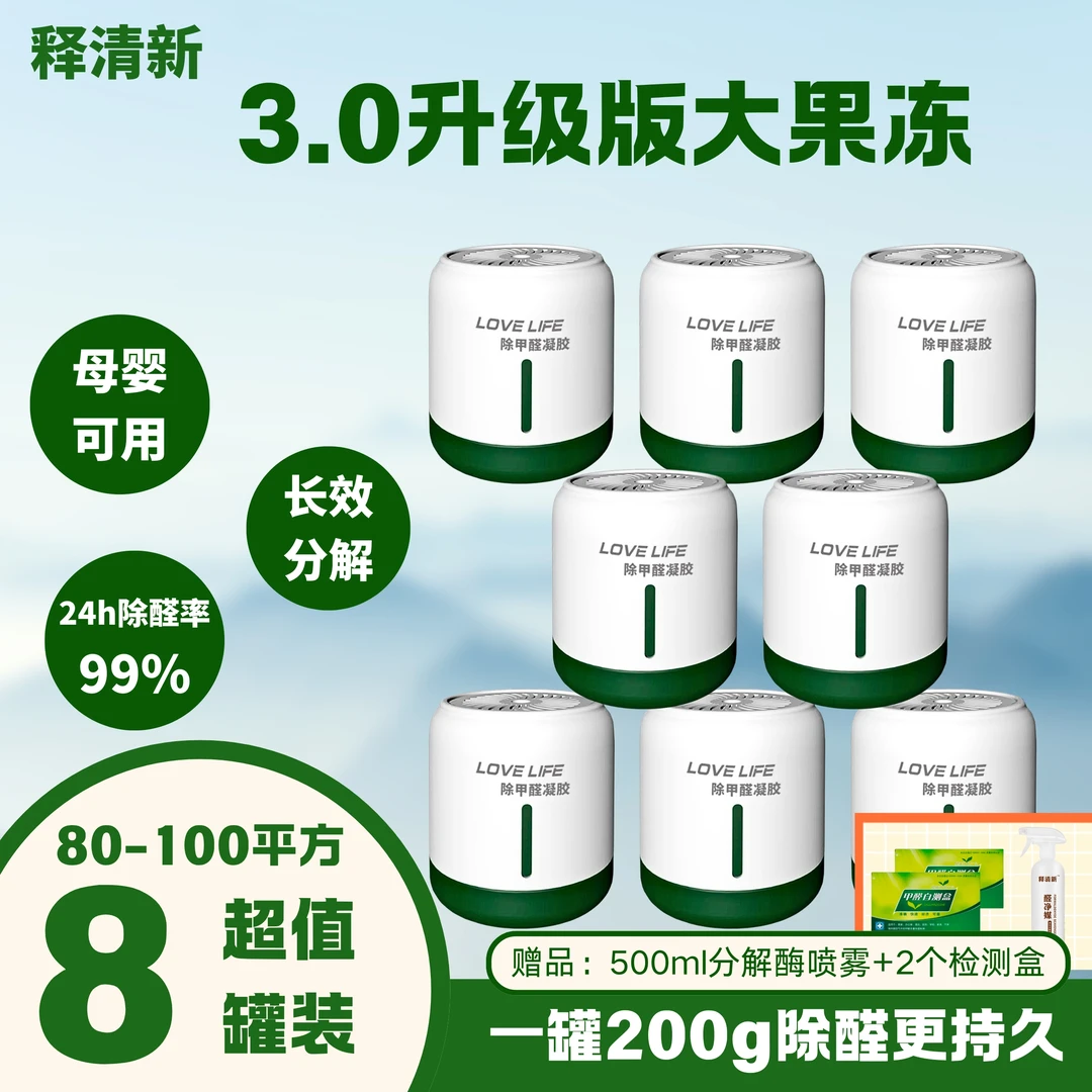 【母婴急住款】新8罐100m2除甲醛清除剂变色果冻除味活性炭车载香薰