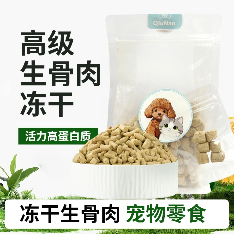高级生骨肉冻干 | 高蛋白均衡犬猫零食营养增肥宠物食品新品