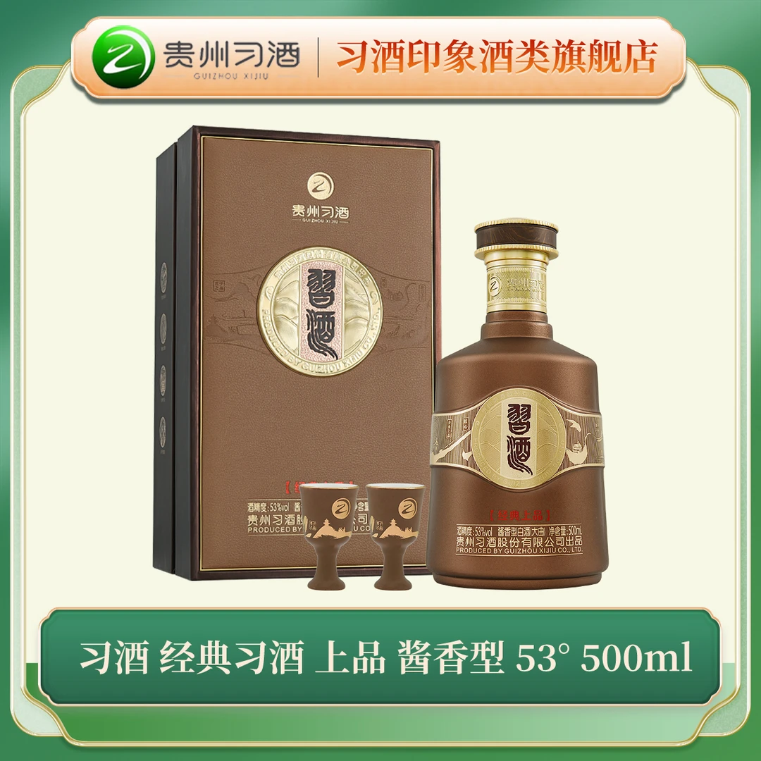 习酒 经典习酒 上品 酱香型 白酒53度500ml