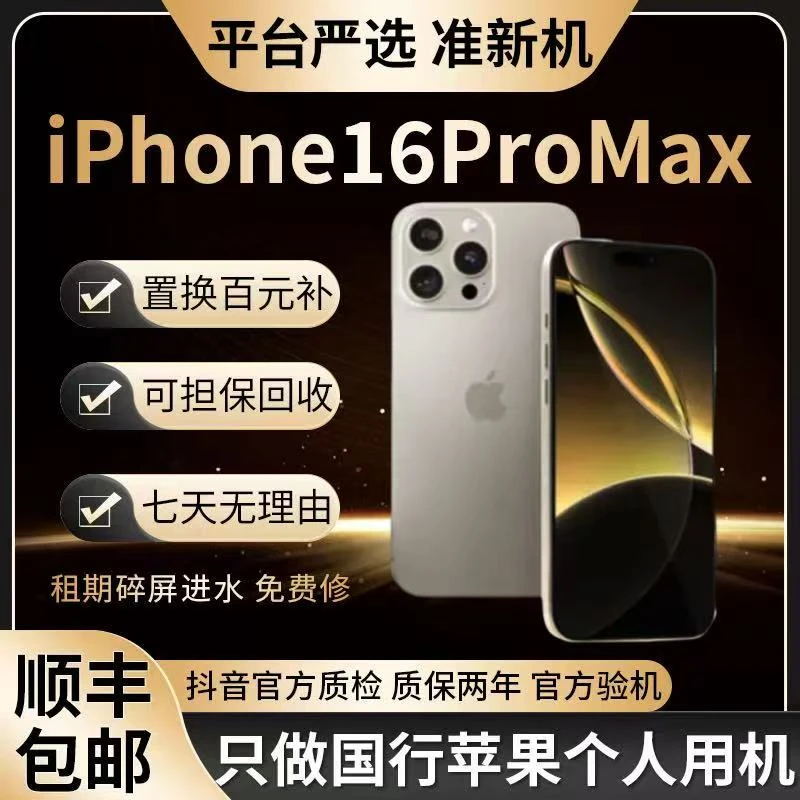 未拆封 Apple/苹果 16promax未拆封国行正品6.9英寸屏幕