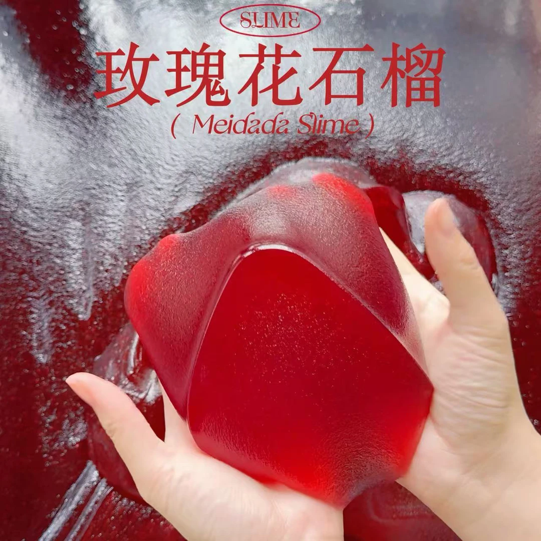 玫瑰花石榴 果酱泥 越玩越大 美大大史莱姆