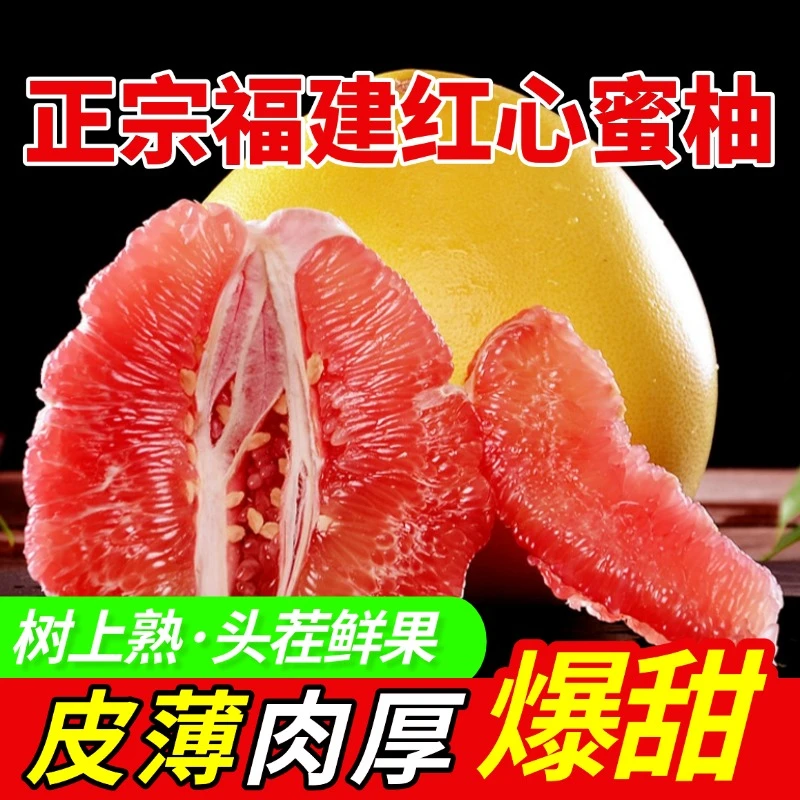 头茬现摘福建红心蜜柚新鲜水果皮薄肉厚可口柚子红心蜜柚红心柚