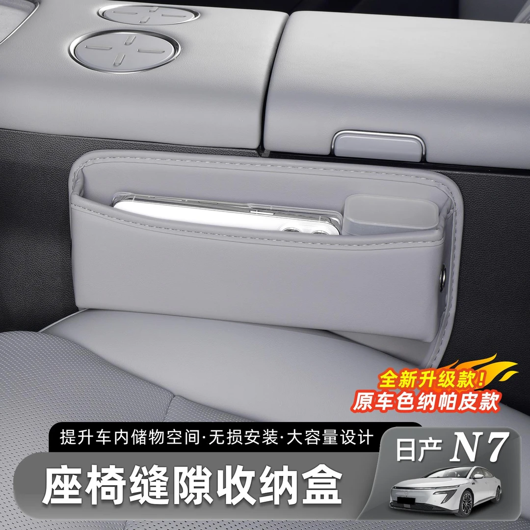 用适用于日产N7座椅缝隙盒储物盒夹缝汽车中控收纳盒内饰配件用品