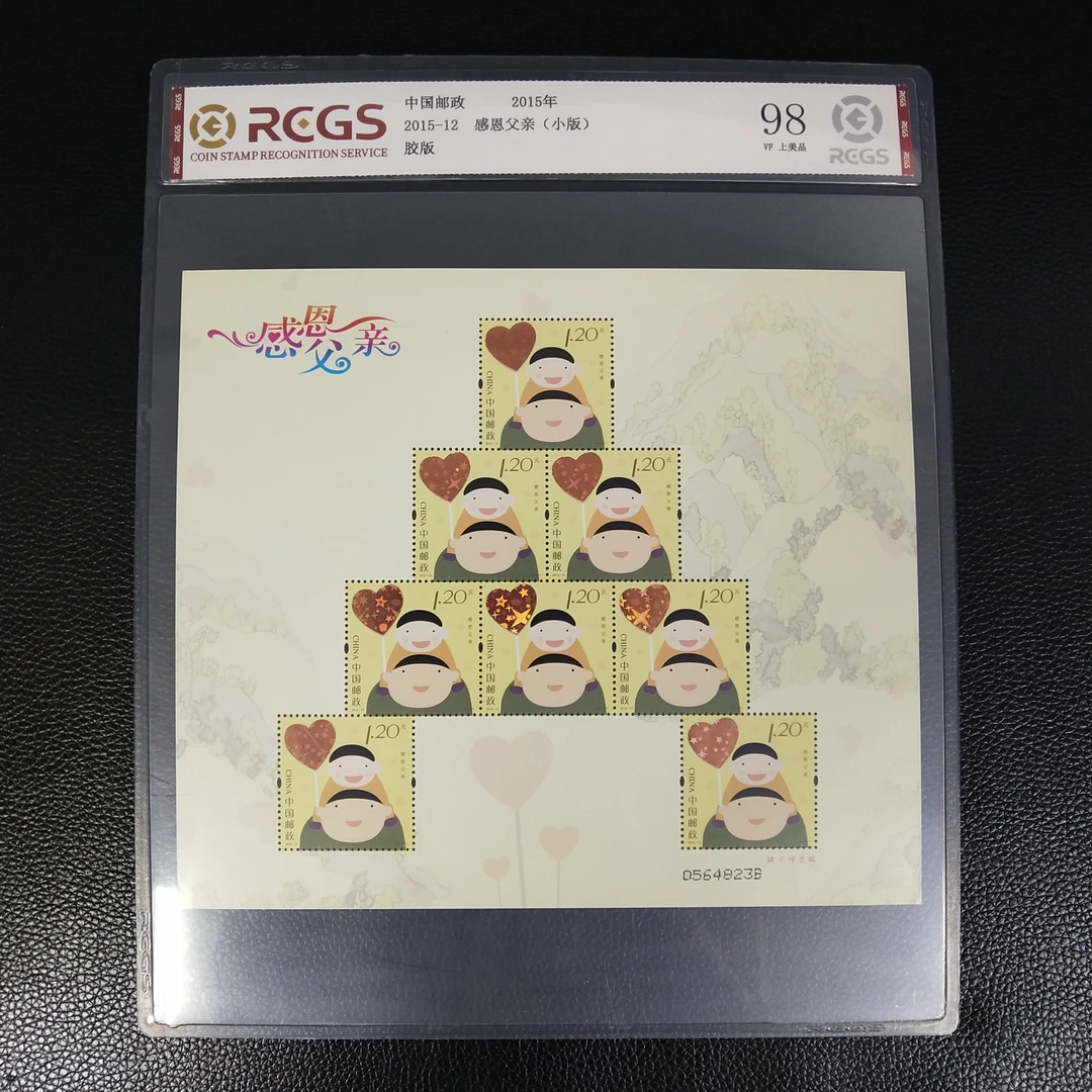 2015-12 父亲邮票小版（父亲节小版票）