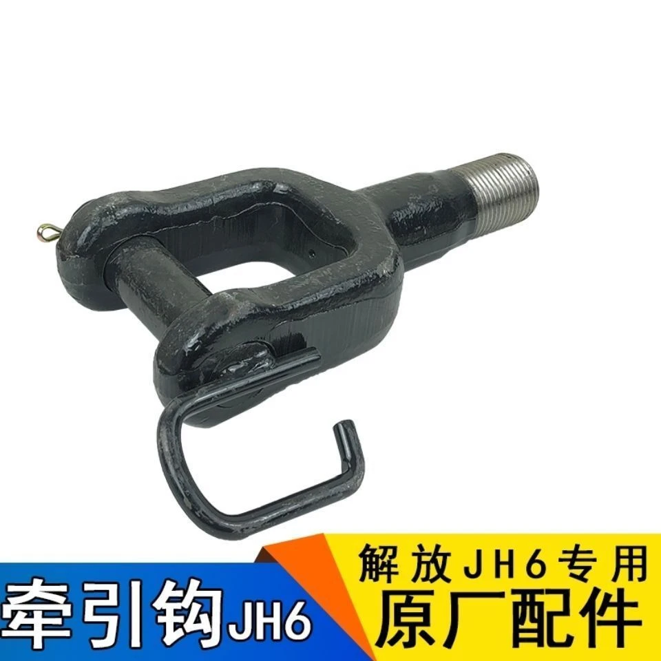 一汽青岛解放JH6拖车钩 J6P牵引钩 JH6原厂配件 前拖钩 销子