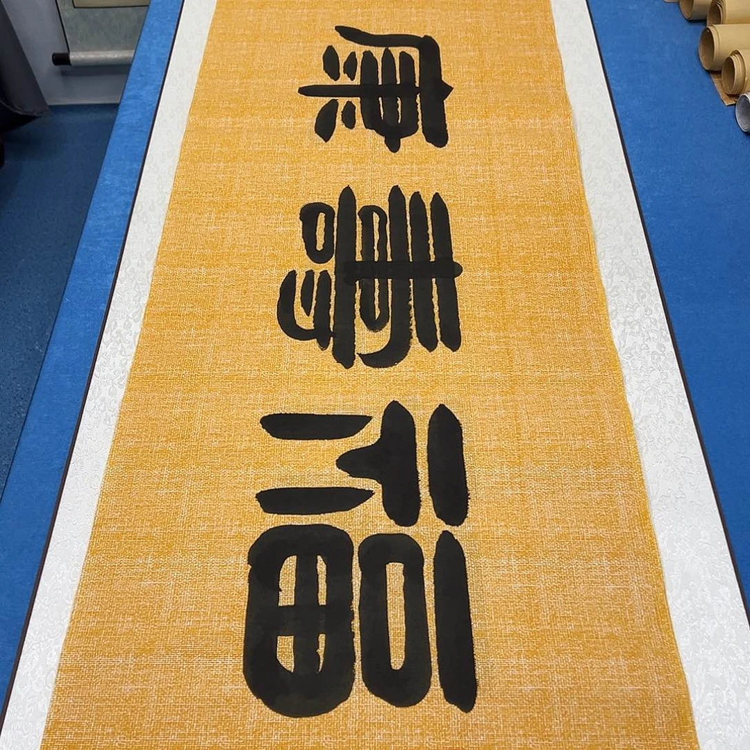 书法纯手写 180✖️48 袁敬春老师