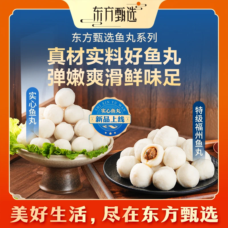 东方甄选自营特级福州鱼丸/实心鱼丸火锅丸子关东煮烧烤美食家宴