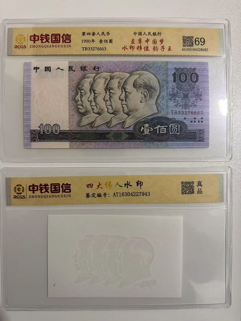 Z第四套人民币/壹佰圆/豹子王/含水印/中钱国信鉴定