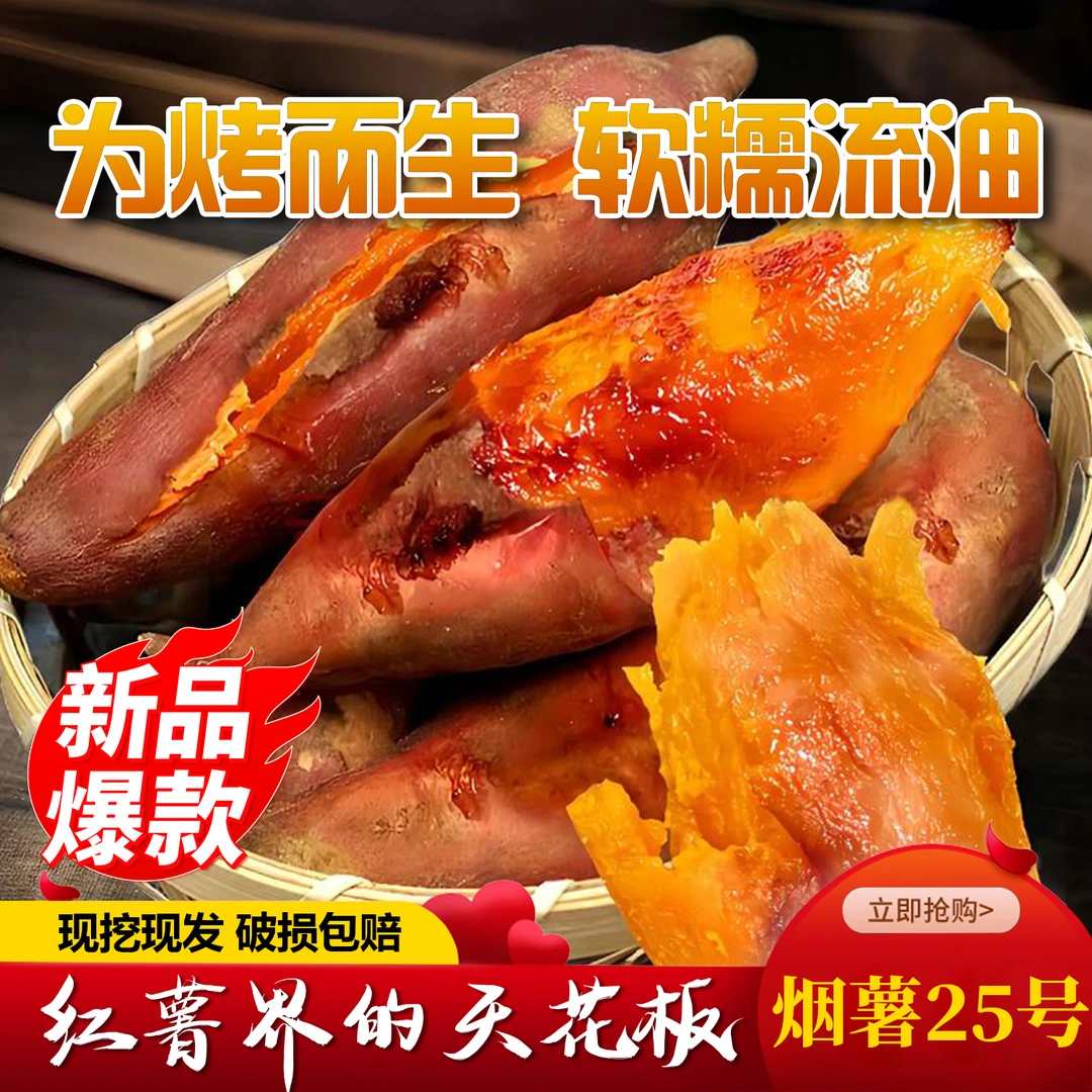沂蒙山烟薯25号 北纬35°黄金种植区 糖心蜜薯 软糯香甜 烤地瓜