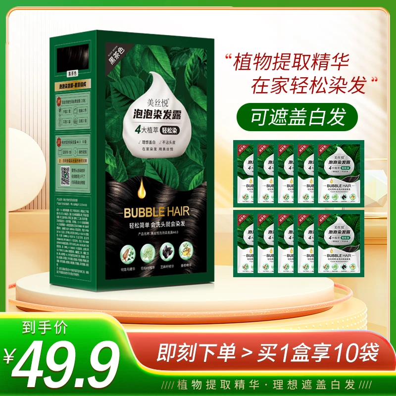 美丝悦新品泡泡染发露 温和呵护头皮 柔顺植物萃取泡泡染发露