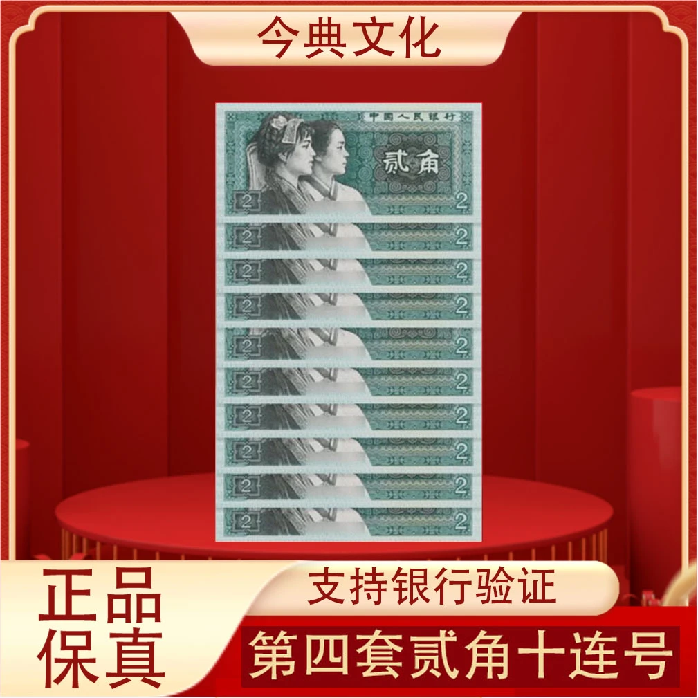 第四套人民币8002标十十张连号全新保真收藏送礼
