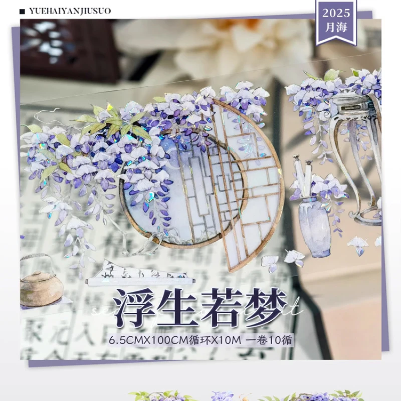 满18包邮月海研究所浮生若梦-贝壳光分装特材拼贴流麻手帐胶带