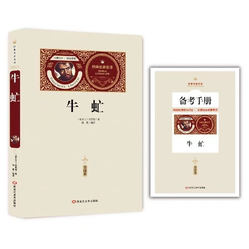 牛虻信全译本经典名著名译仰之光无数人读它重获力量 课外书