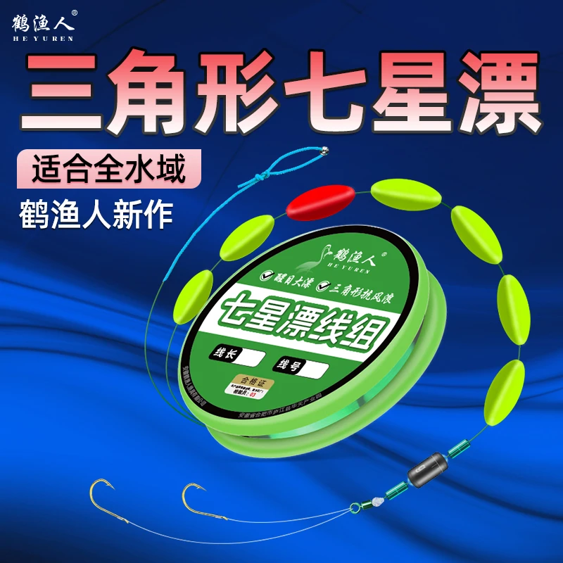 鹤渔人三角形七星漂线组
