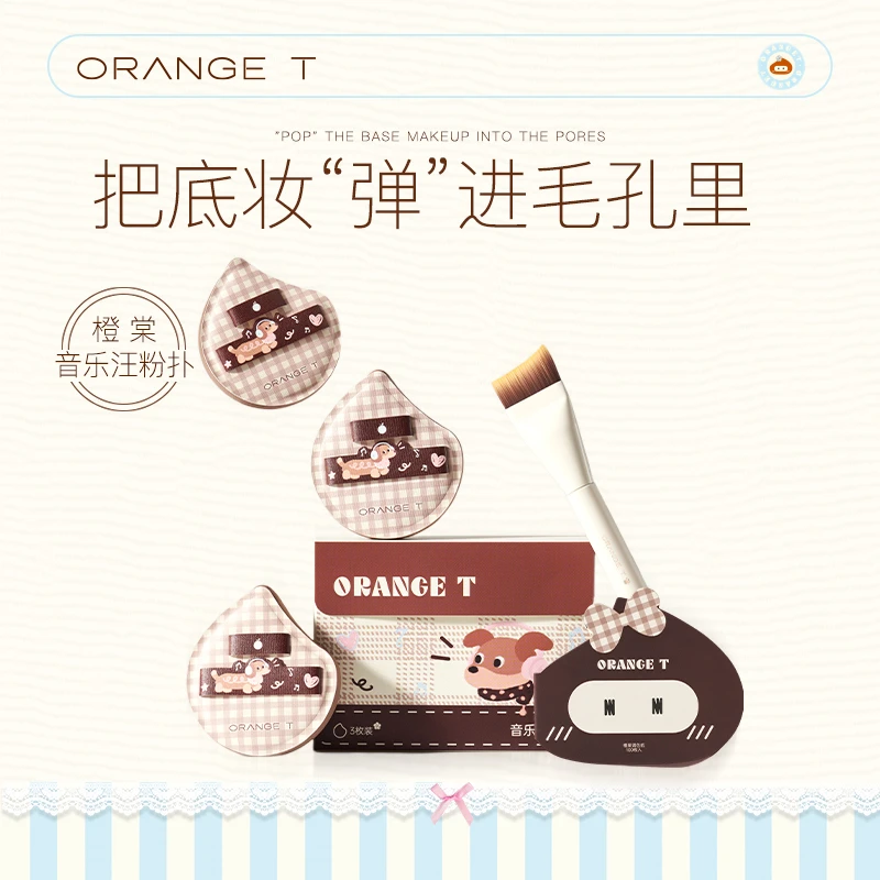 橙棠音乐汪粉扑湿用打造全面妆效粉底液新手化妆师用清透高效遮瑕