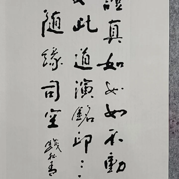 太***流钱松青书法书画作品