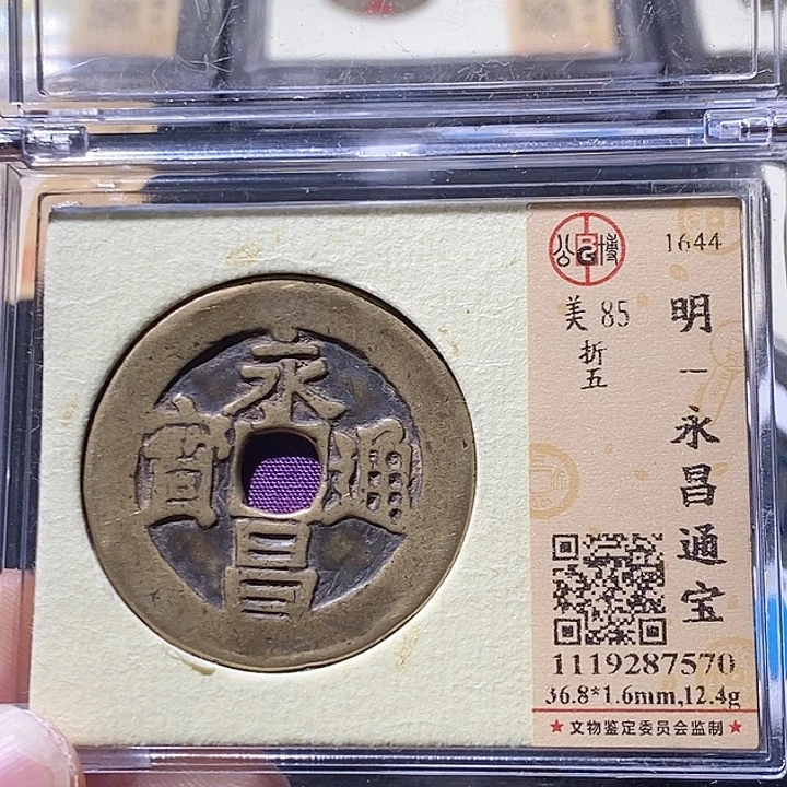 铜小*.L公博评级85分永昌通宝