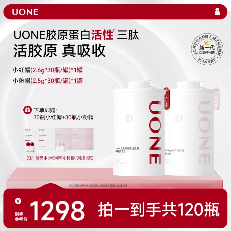 【直播间专享】UONE胶原小红帽3.0 胶原蛋白活性三肽5倍真吸收