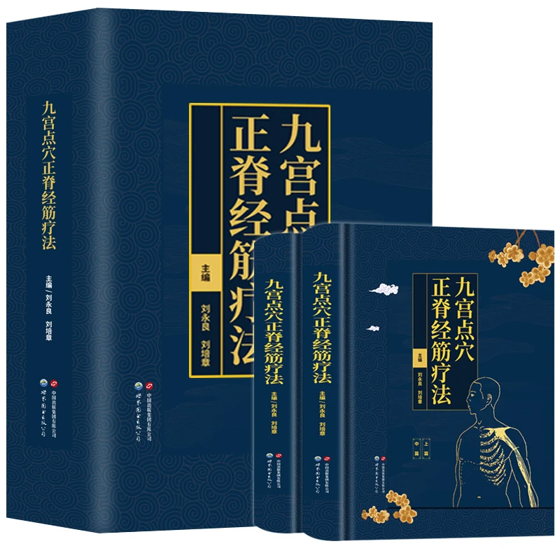 九宫点穴正脊经筋疗法【插盒】2册 中医经筋疗法指导理论基础临证