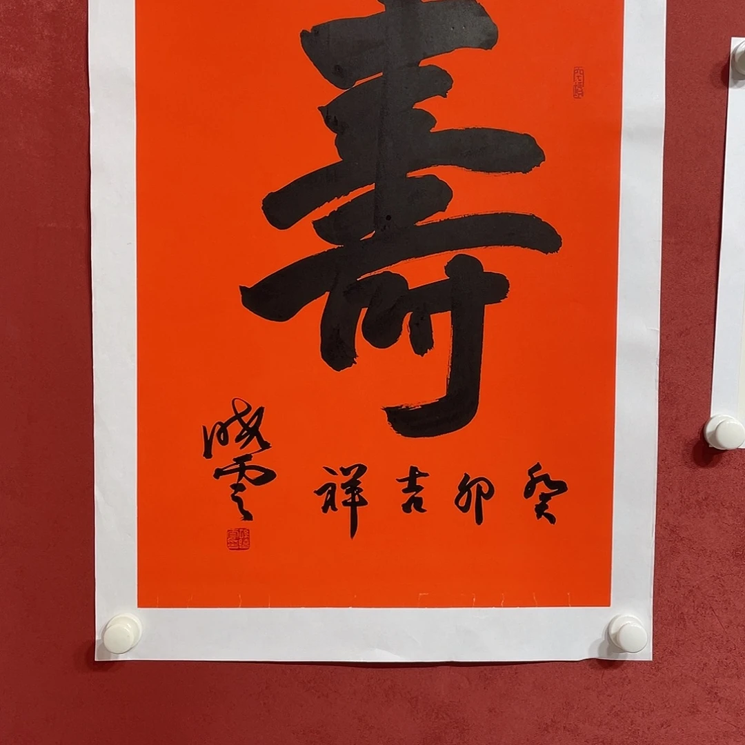 书法寿字直播间大漏11