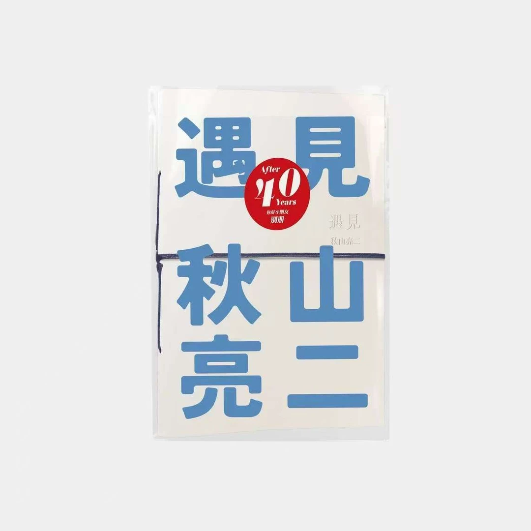 《你好小朋友别册 - 遇见》