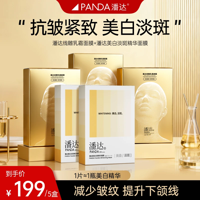 【紧致+美白组合】潘达线雕淡纹乳霜面膜+美白淡斑面膜修护紧致抗皱