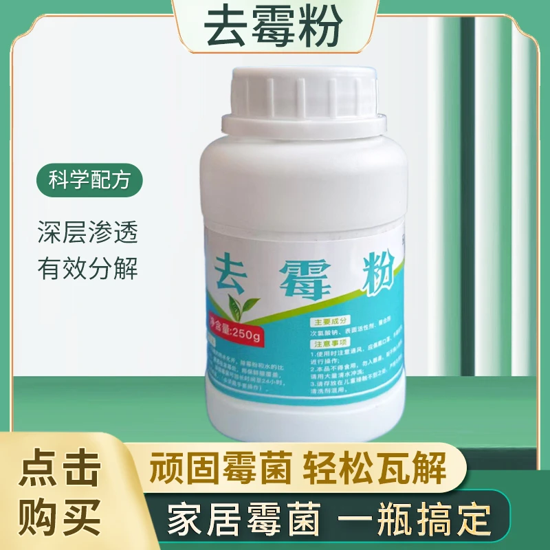 寻牧除霉粉 深度去除霉斑专治墙体 物品 霉斑守护家居 霉菌无处逃