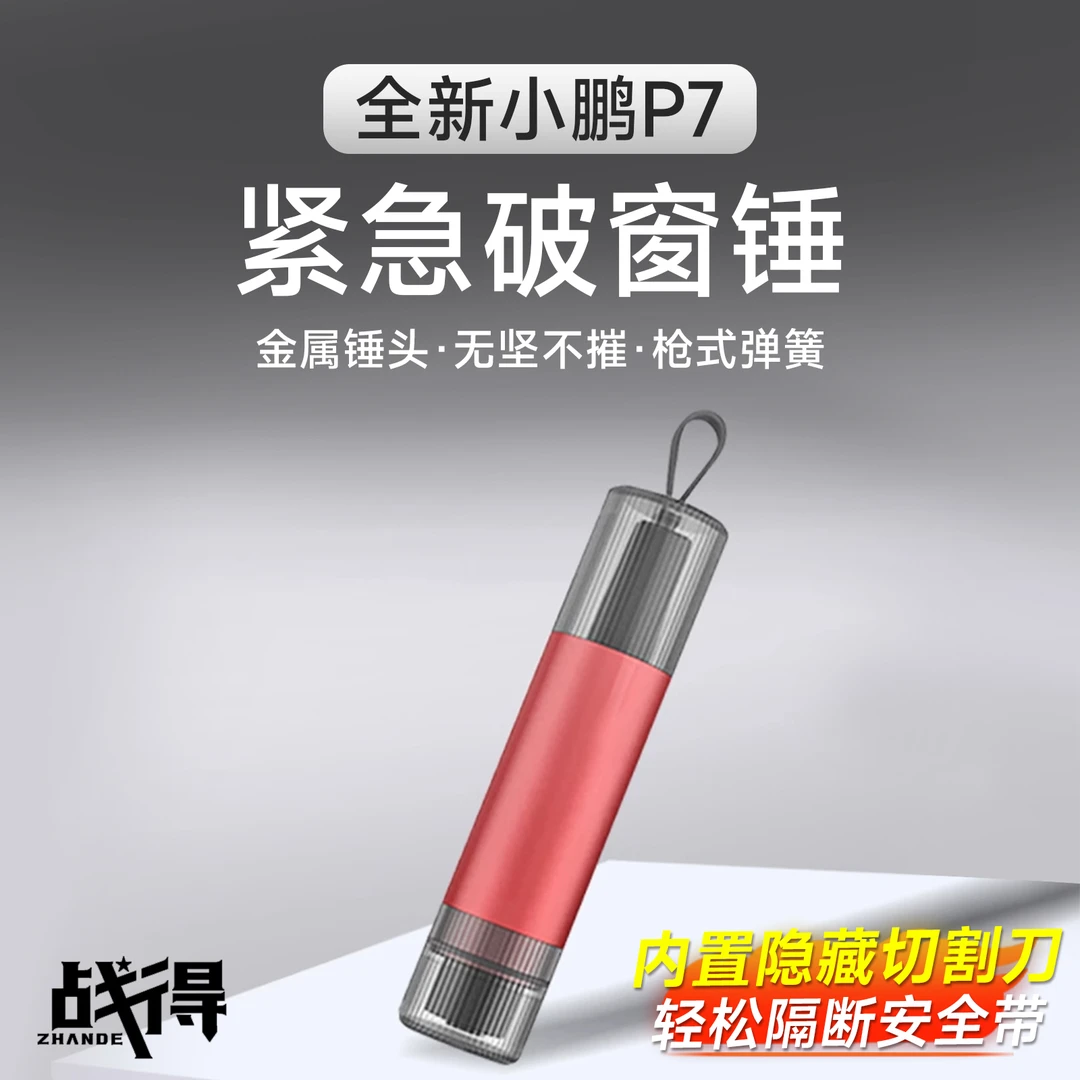 适用于25款全新P7破窗器带割刀安全锤车载救生逃生多功能配件用品
