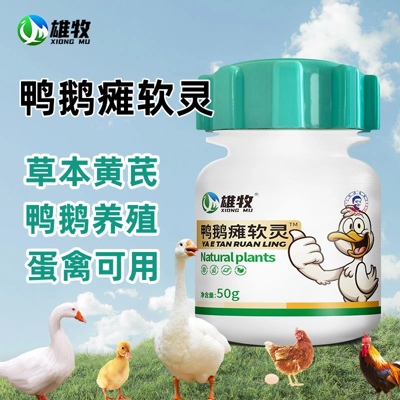 【雄牧】鸭鹅瘫软灵天然植物饲料原料鸭鹅养殖常备工厂直销正品