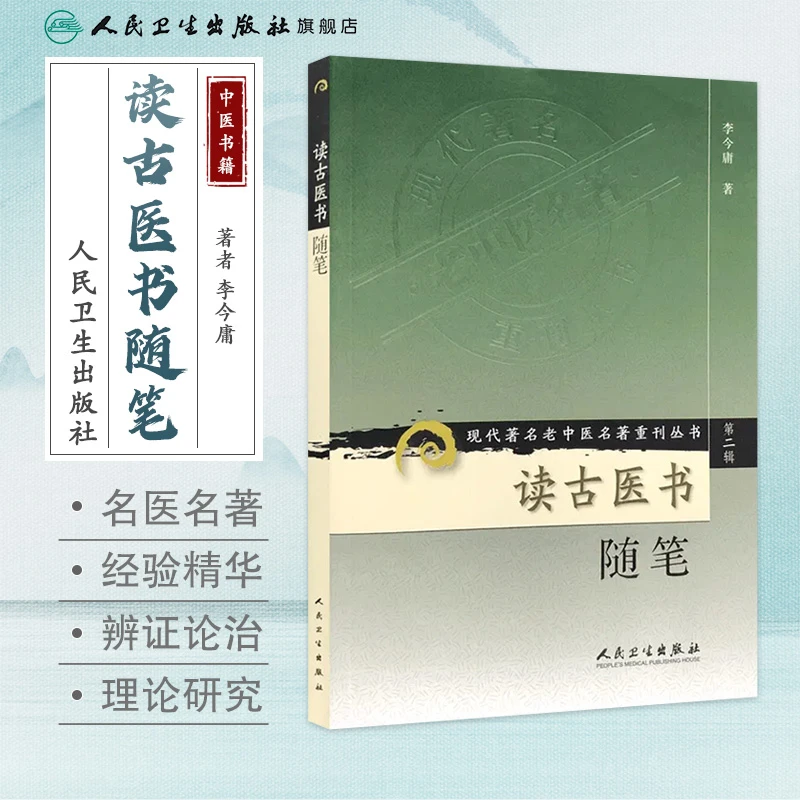 人卫读古医书随笔——现代著名老中医名著重刊丛书第二辑 李今庸