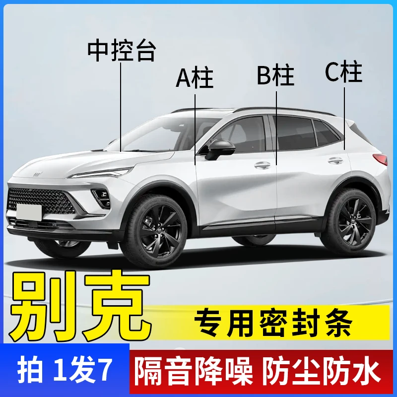 【小何粉丝专属】别克汽车A柱B柱C柱仪表台中控防尘防水降噪密封条