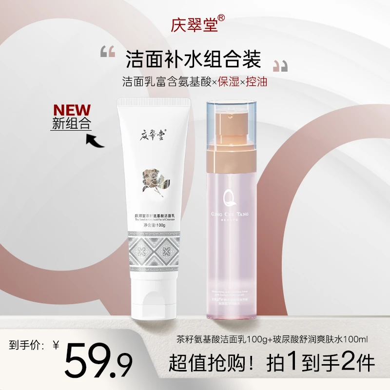 庆翠堂庆翠堂茶籽氨基酸洁面乳爽肤水套装