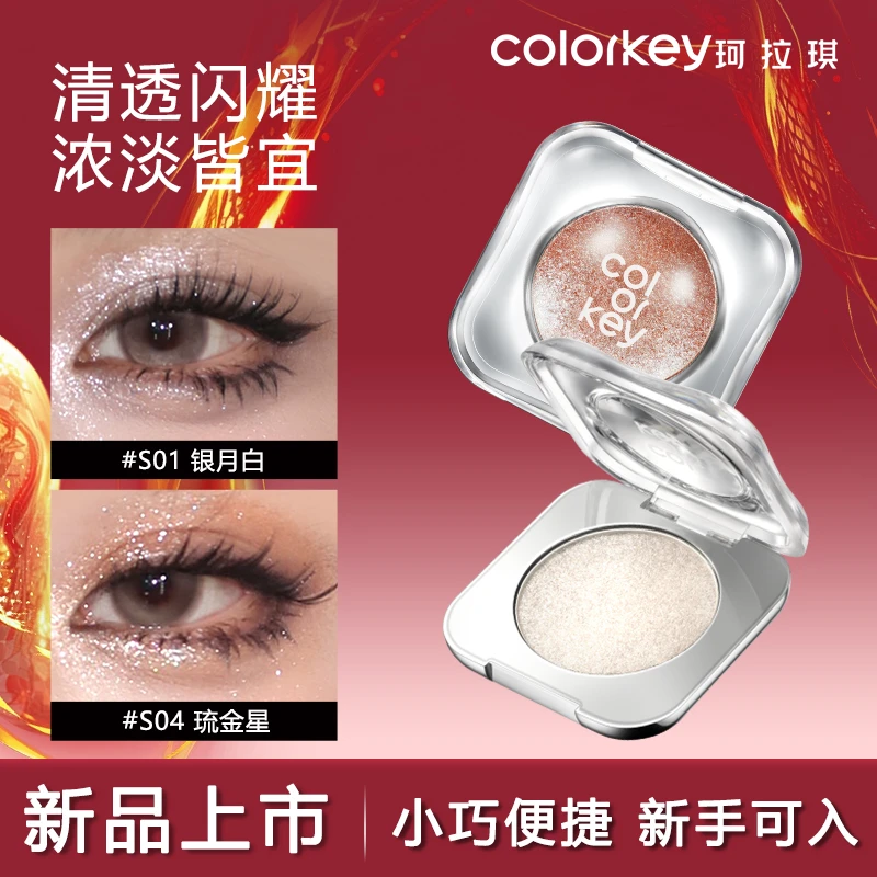 Colorkey珂拉琪蛇年新品单色眼影高光盘爆闪亮片一盒多用便携装