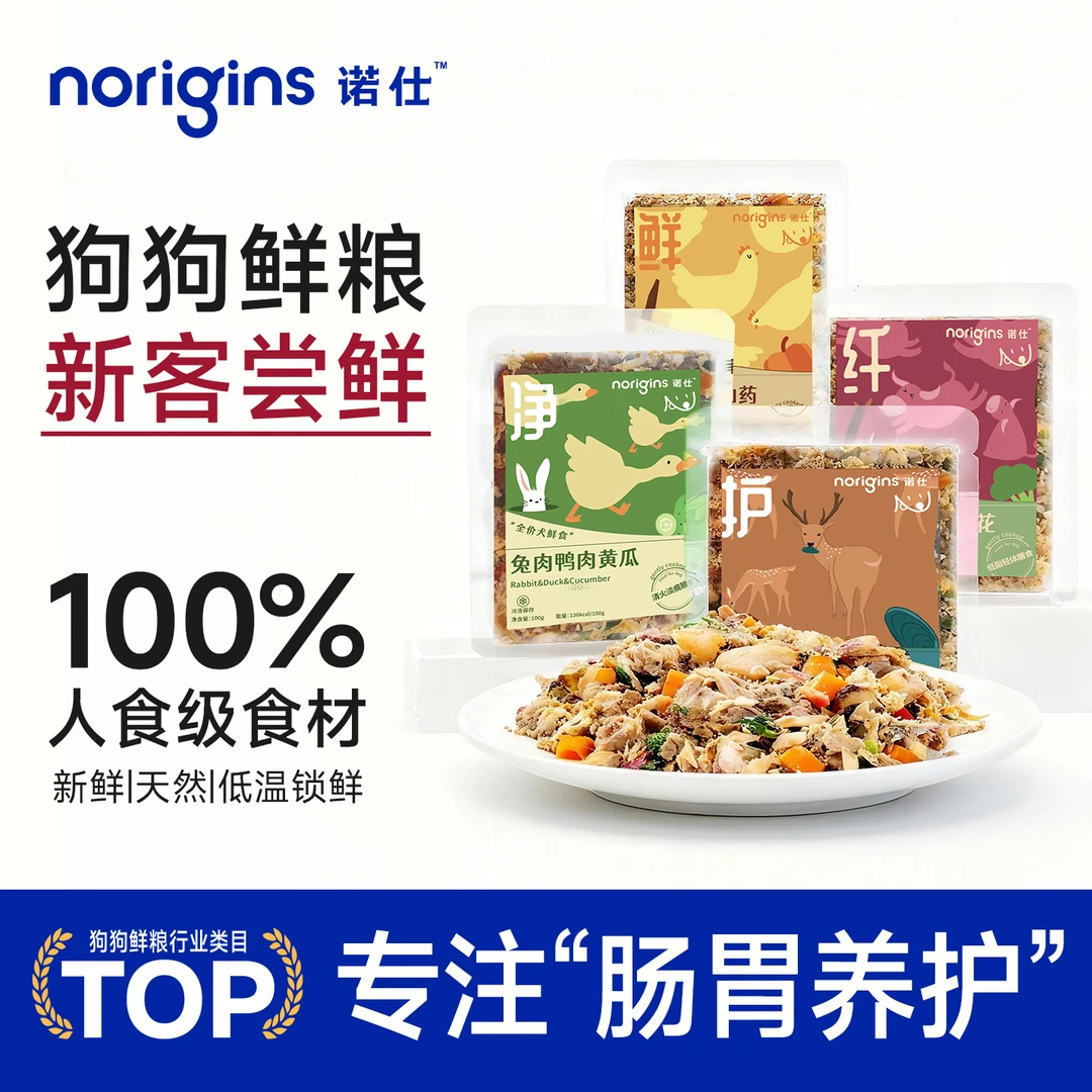 【新客首选】诺仕全价犬用冷鲜粮鲜食营养狗饭主食湿粮