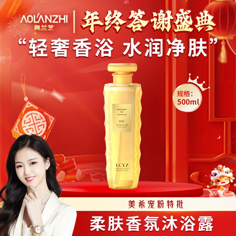 【年终答谢盛典】柳希 柔肤香氛沐浴露500ml