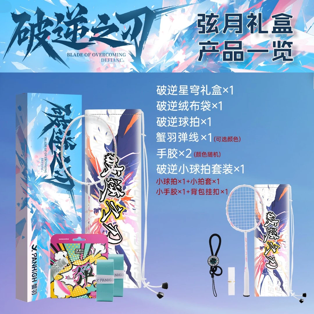 XIEYU/蟹羽破逆之刃弦月超轻耐用进攻全碳纤维耐打羽毛球拍礼盒