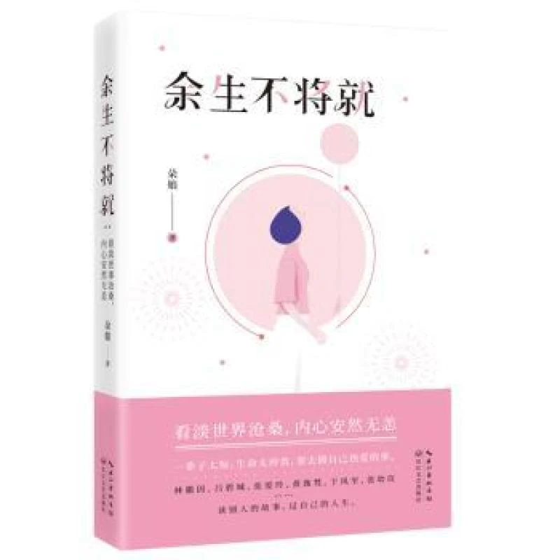 正版 余生不将就 朵娘 9787570212859