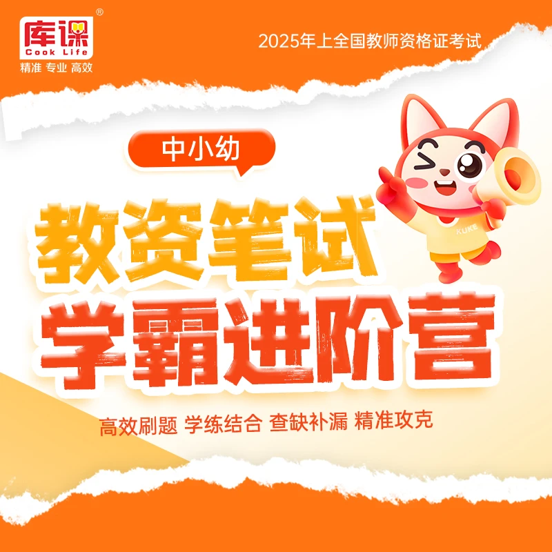 kuke/库课教资笔试学霸进阶营