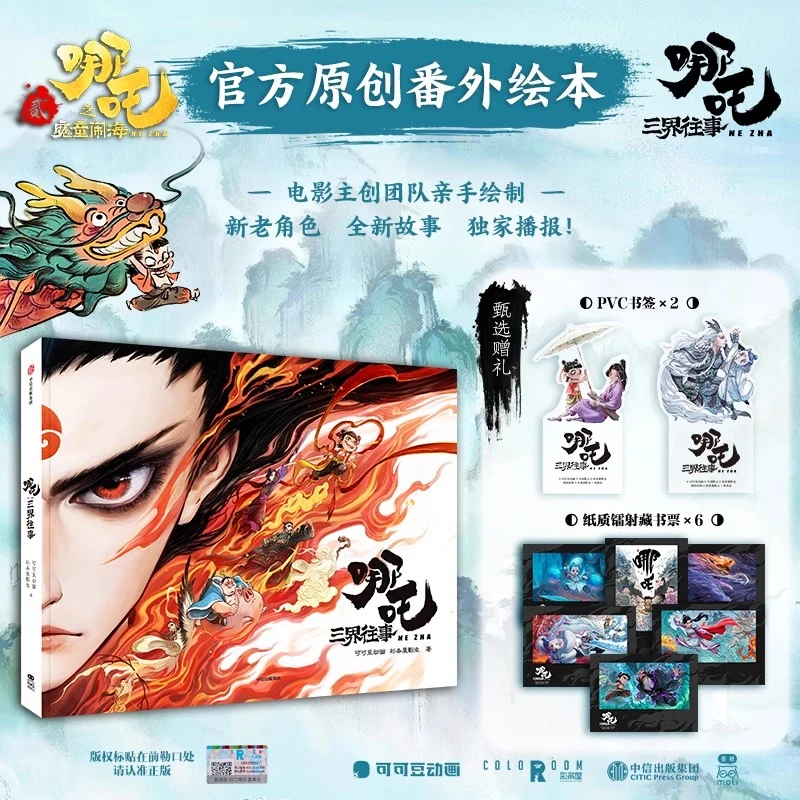 哪吒·三界往事 哪吒之魔童闹海官方番外绘本 走进创作背后的故事