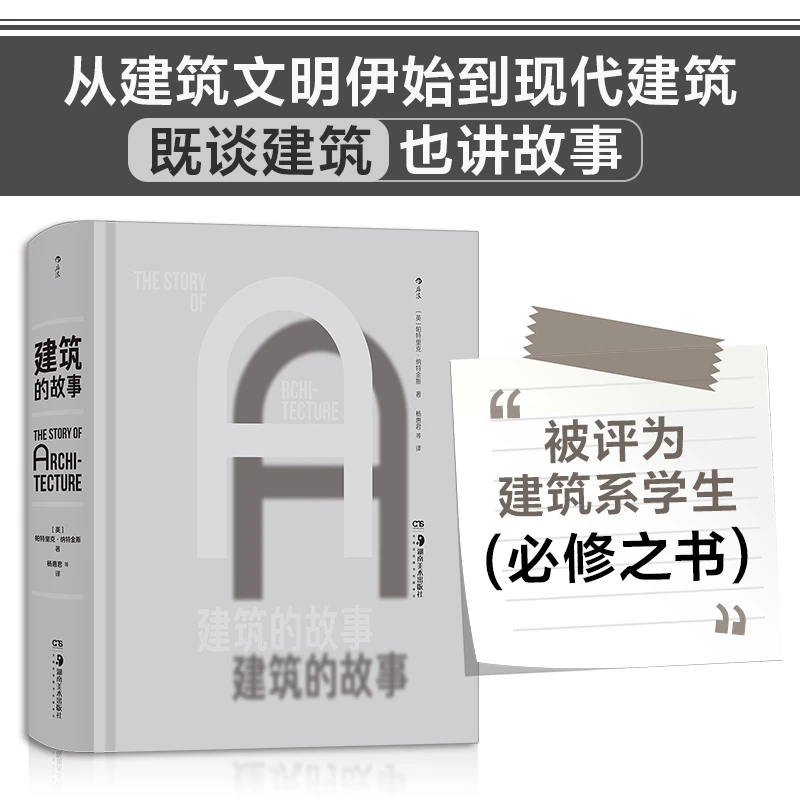 建筑的故事：从建筑文明伊始到现代建筑